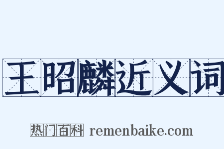 王昭麟近义词是什么意思的图片